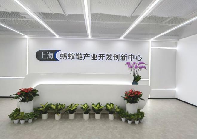 上海蚂蚁链产业开发创新中心